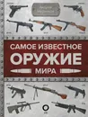 Самое известное оружие мира - Мерников Андрей  Геннадьевич