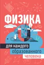 Физика для каждого образованного человека - Спектор Анна Артуровна