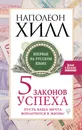 Пять законов успеха. Пусть ваша мечта воплотится в жизнь! - Хилл Наполеон