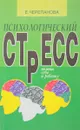 Психологический стресс. Помоги себе и ребенку. - Черепанова Е.