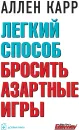 Легкий способ бросить азартные игры - Аллен Карр