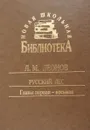 Русский лес. Главы 1-8 - Л. М. Леонов
