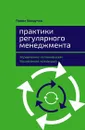 Практики регулярного менеджмента. Управление исполнением, управление командой - Безручко Павел