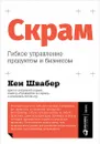 Скрам. Гибкое управление продуктом и бизнесом - Кен Швабер