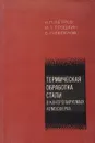 Термическая обработка стали в контролируемых атмосферах - Петров Н.П., Трошкин И.Т., Веселов Б.П.