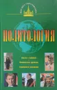 Политология - Пугачев В.П.