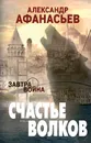 Счастье волков - Афанасьев Александр