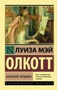 Маленькие женщины - Олкотт Луиза Мэй