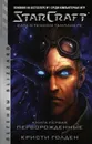 StarCraft. Сага о темном тамплиере. Книга 1. Перворожденные - Кристи Голден