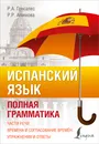Испанский язык. Полная грамматика - Р. А. Гонсалес, Р. Р. Алимова