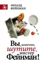 Вы, конечно, шутите, мистер Фейнман! - Фейнман Ричард