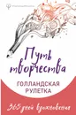 Путь творчества. Голландская рулетка. 365 дней вдохновения - Фельдман Елена; Колмыкова Анна; Ран Юлита