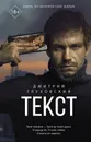Текст - Глуховский Дмитрий Алексеевич