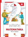 Математика. 2 класс. Учебник. В 2 частях. Часть 1 - С. С. Минаева, Л. О. Рослова, О. А. Рыдзе