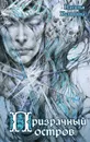 Призрачный остров - Калинина Наталья Дмитриевна