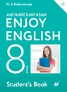 Enjoy English 8: Student’s Book / Английский с удовольствием. 8 класс. Учебник - М. З. Биболетова