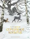 Серебряное Копытце (с иллюстрациями М. Бычкова) - Бажов Павел; Бычков Михаил