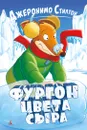 Фургон цвета сыра - Стилтон Джеронимо; Быстрова Татьяна