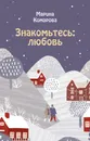 Знакомьтесь: любовь - Комарова Марина Сергеевна