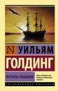 Ритуалы плавания - Голдинг Уильям