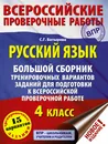 Русский язык. Большой сборник тренировочных вариантов заданий для подготовки к ВПР. 4 класс. 15 вариантов - Батырева Светлана Георгиевна