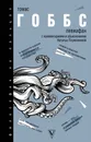 Левиафан - Гоббс Томас