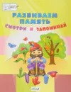 Развиваем память. Смотри и запоминай - В. М. Мёдов