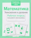 Математика. Умножение и деление. Рабочая тетрадь - Е. Никитина