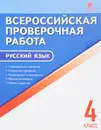 Русский язык. 4 класс. Всероссийская проверочная работа - И. Ф. Яценко