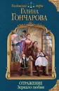 Отражение. Зеркало любви - Гончарова Галина Дмитриевна