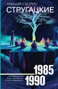 Собрание сочинений 1985-1990 - Стругацкий Аркадий; Стругацкий Борис Натанович