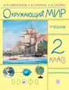Окружающий мир. 2 класс. Учебник - В. И. Сивоглазов, Е. В. Саплина, А. И. Саплин