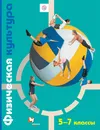 Физическая культура. 5-7 классы. Учебник - Т. В. Петрова, Ю. А. Копылов, С. С. Петров, Н. В. Полянская