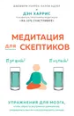 Медитация для скептиков. На 10 процентов счастливее - Харрис Дэн; Варрен Джефри