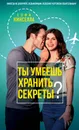 Ты умеешь хранить секреты? - Софи Кинселла