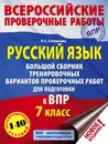 Русский язык. Большой сборник тренировочных вариантов проверочных работ для подготовки к ВПР. 7 класс - Степанова Людмила Сергеевна