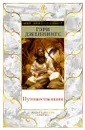Путешественник - Дженнингс Гэри; Гордеева Татьяна