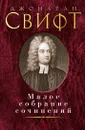 Малое собрание сочинений - Свифт Джонатан; Беккер Мэри; Квятковская Майя; Левин Юрий; Топоров Виктор; Франковский Адриан; Шерешевская Мира