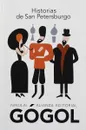Historias de San Petersburgo - Nikolai Vasilevich Gogol