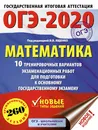 ОГЭ-2020. Математика (60х84/8) 10 тренировочных вариантов экзаменационных работ для подготовки к основному государственному экзамену - Московский центр непрерывного математического обра