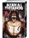 Атака на титанов. Книга 13 - Исаяма Хадзимэ