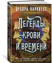 Легенды крови и времени - Харкнесс Дебора