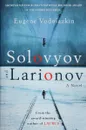 Solovyov and Larionov - Водолазкин Евгений Германович