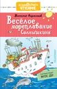 Весёлое мореплавание Солнышкина - Коржиков Виталий Титович