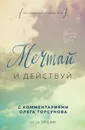 Мечтай и действуй. Как повзрослеть и начать жить - Inga Dream