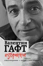 Валентин Гафт. Избранное. Стихотворения, пьеса, эпиграммы - Валентин Гафт