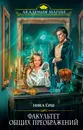 Факультет общих преображений - Ёрш Ника