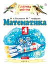 Математика. 4 класс. Учебник. В 2 частях. Часть 1 - М. И. Башмаков, М. Г. Нефедова