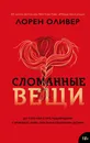 Сломанные вещи - Оливер Лорен