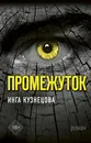 Промежуток - Кузнецова Инга